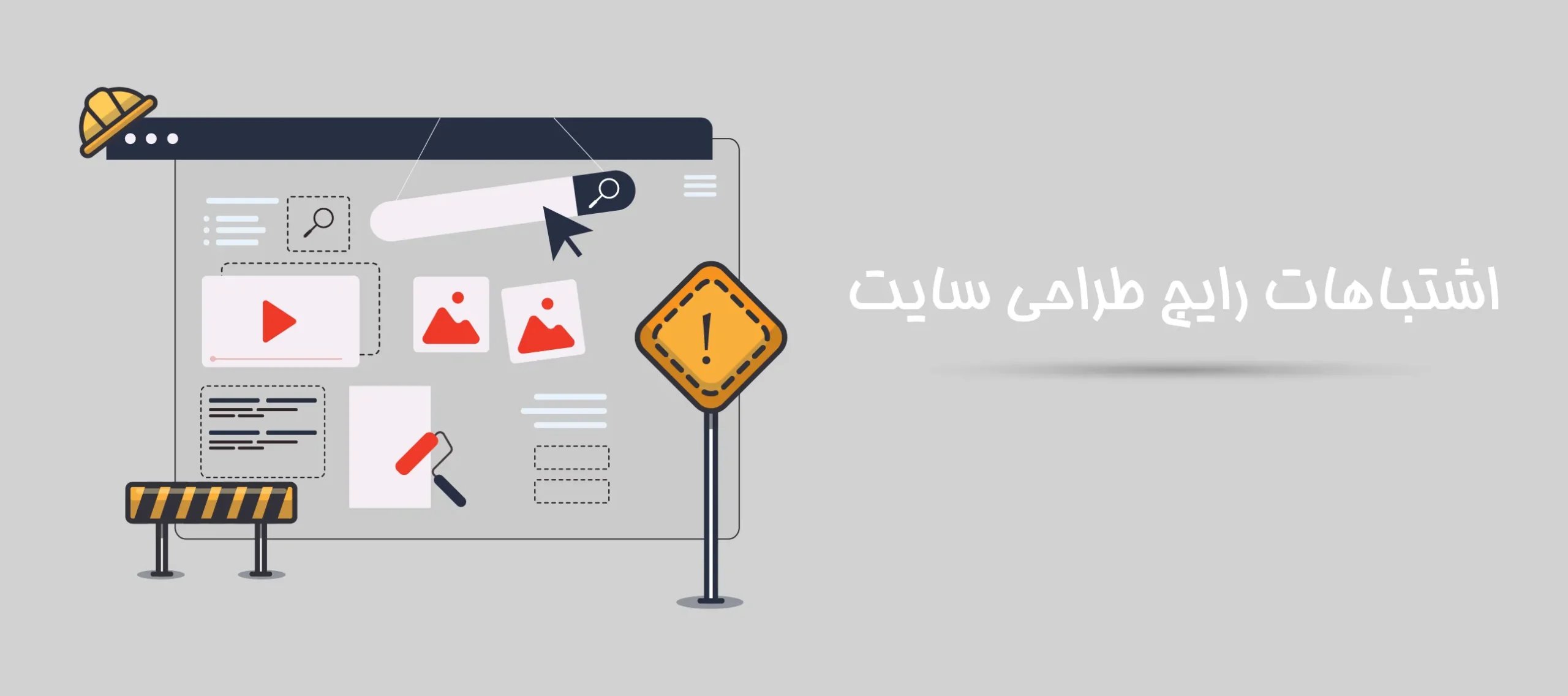 اشتباهات رایج طراحی سایت