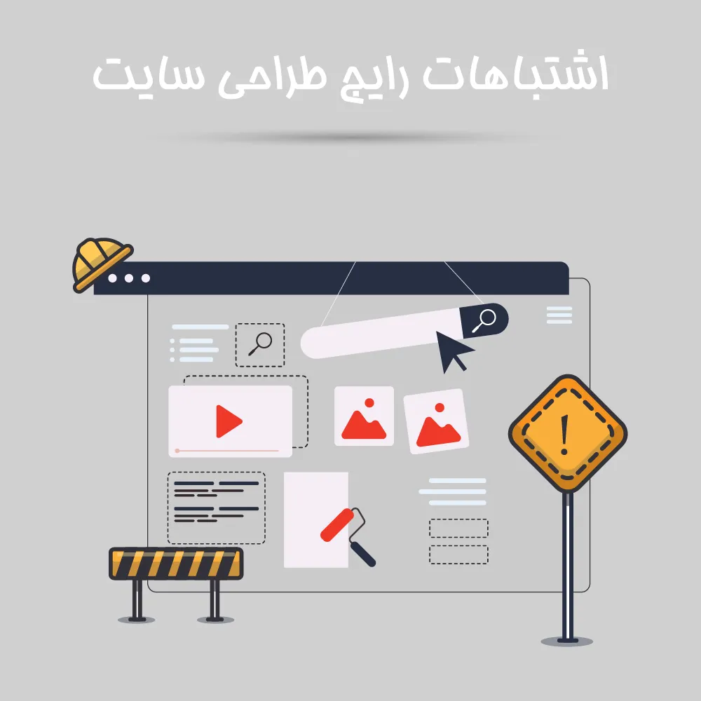 اشتباهات رایج طراحی سایت