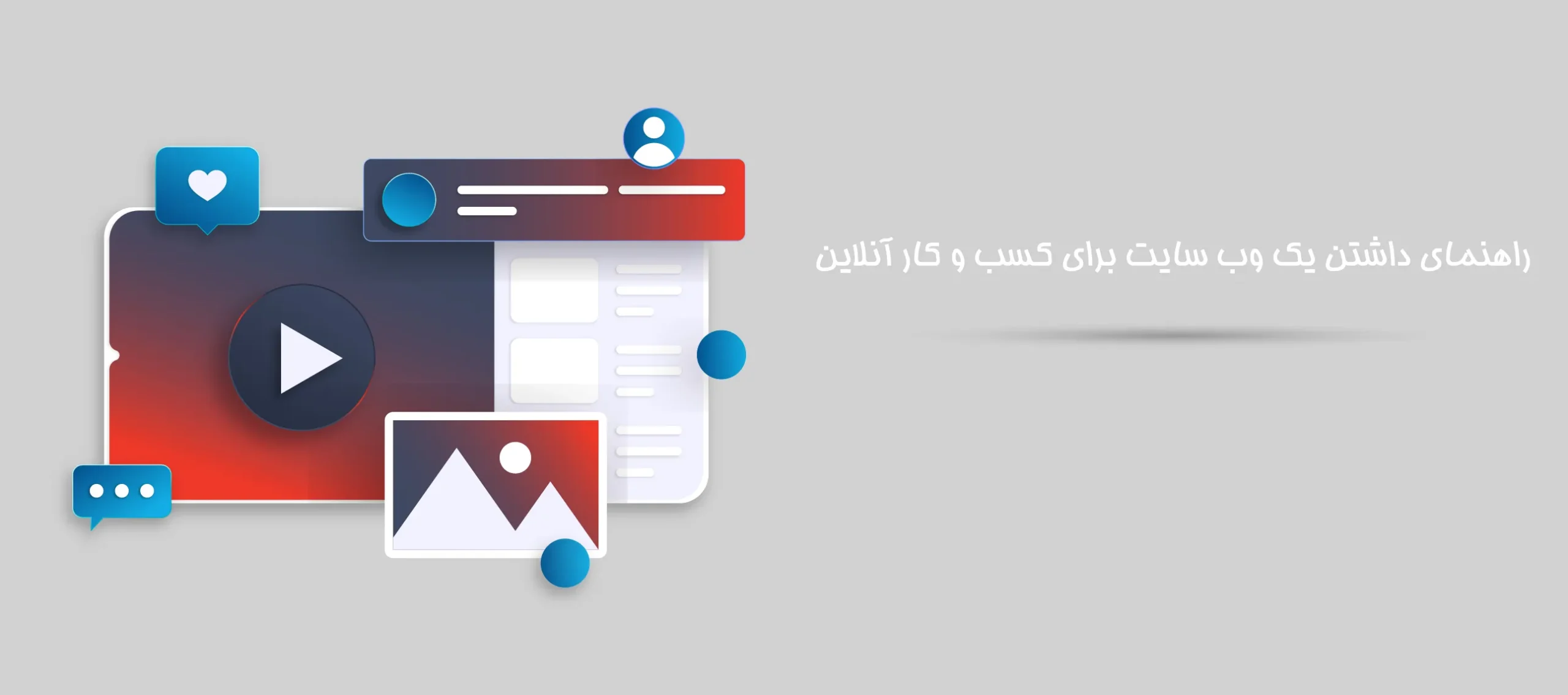 راهنمای داشتن یک وب سایت برای کسب و کار آنلاین