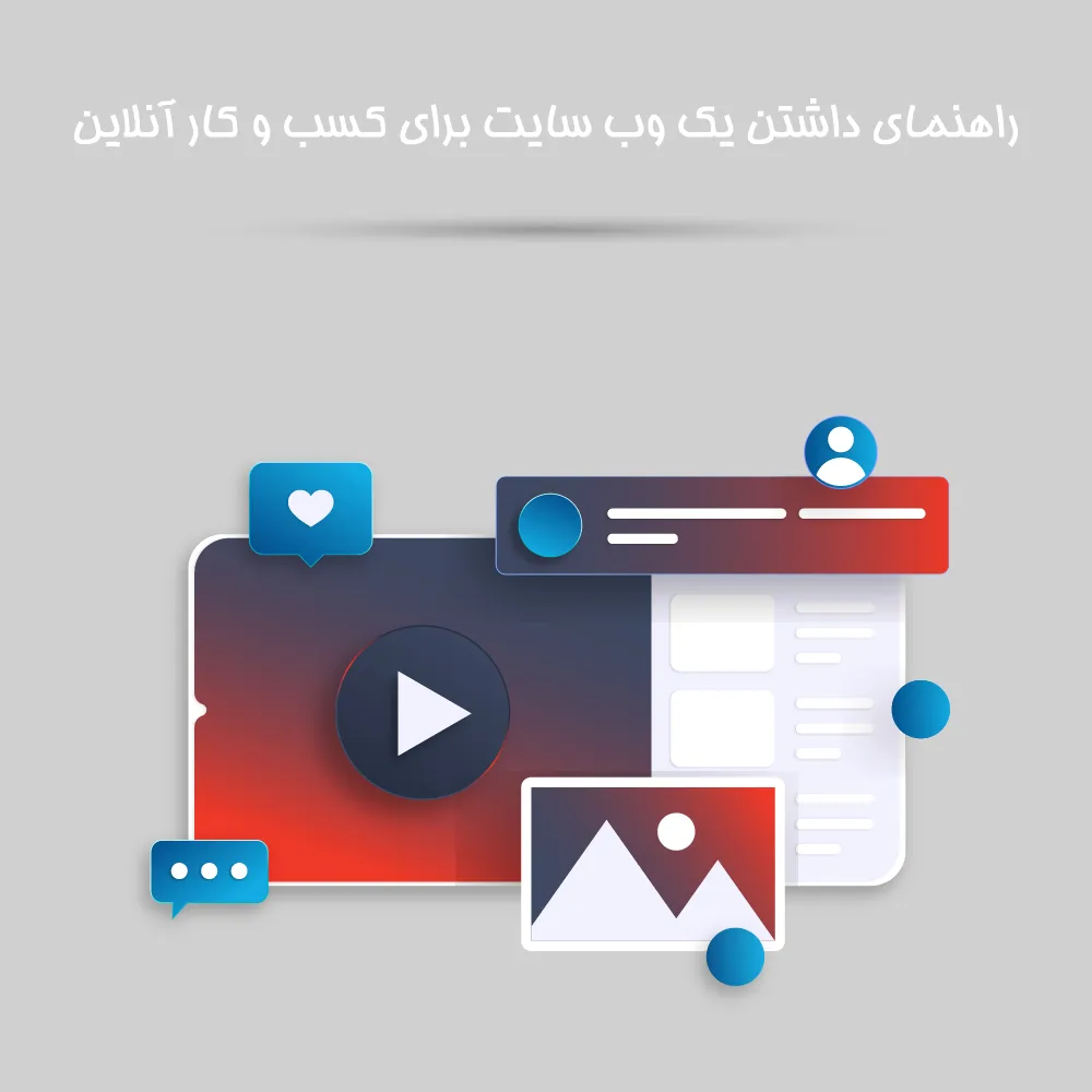 راهنمای داشتن یک وب سایت برای کسب و کار آنلاین