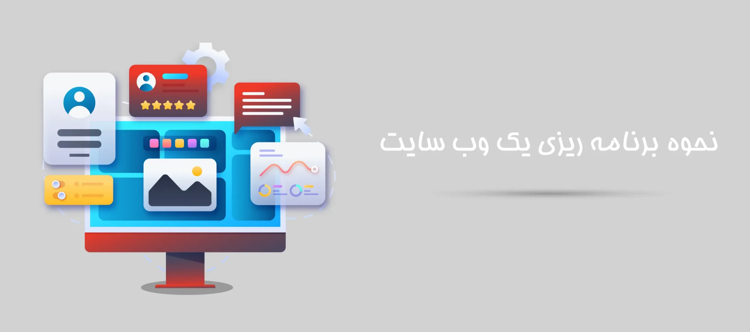 برنامه ریزی برای طراحی سایت
