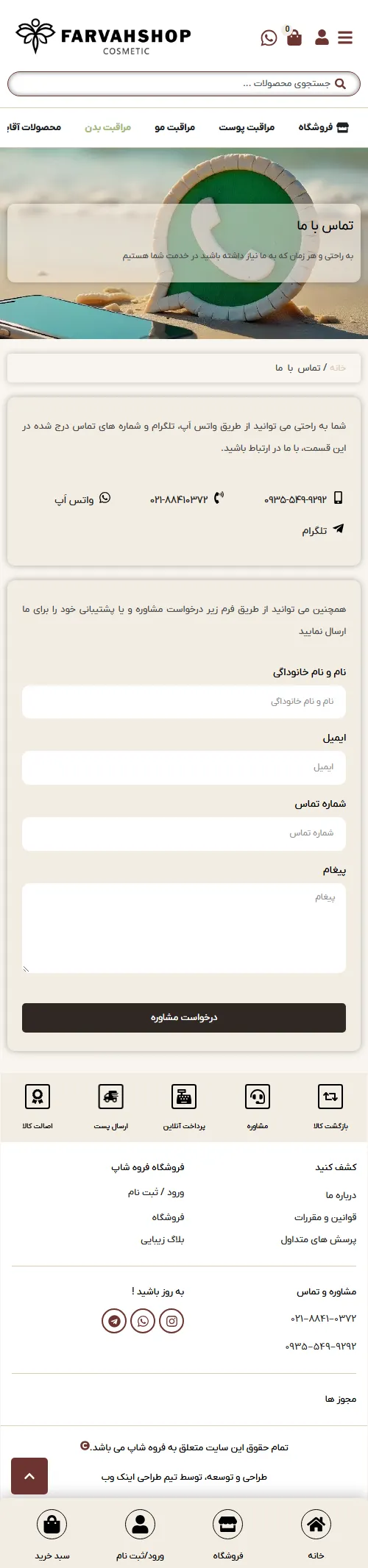 تماس با ما فروه شاپ موبایل