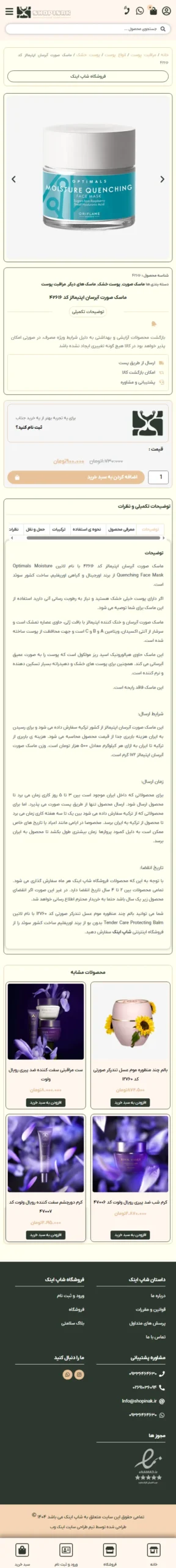 صفحه محصول شاپینک موبایل